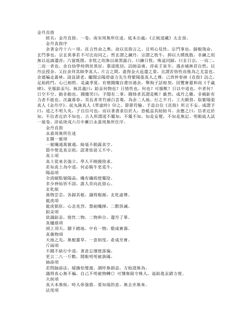 正统道藏太玄部-金丹直指-宋-周无所