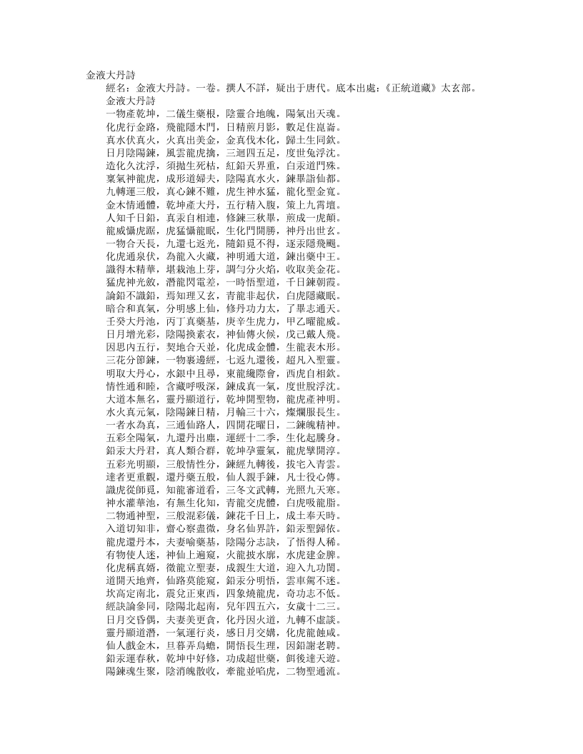 正统道藏太玄部-金液大丹诗--