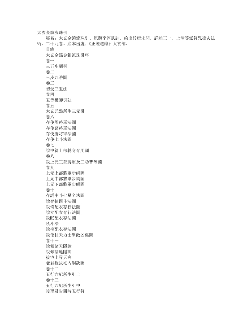 正统道藏太玄部-金锁流珠引-唐-李淳风
