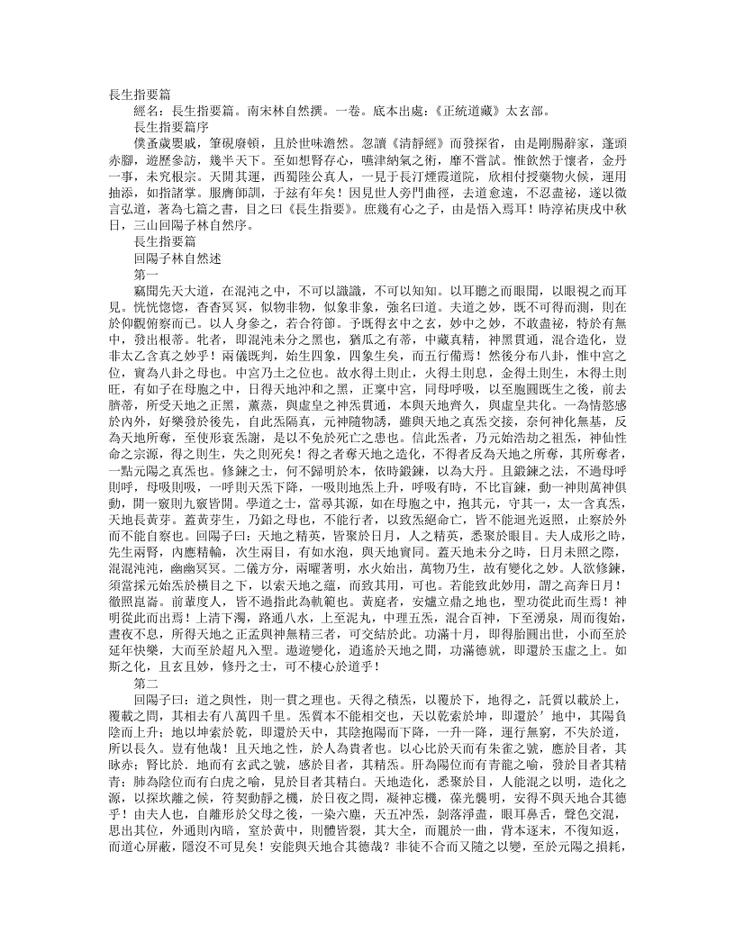 正统道藏太玄部-长生指要篇-宋-林自然