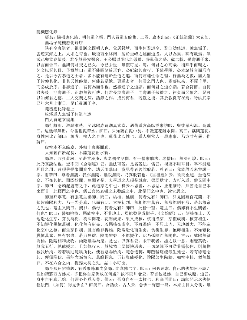 正统道藏太玄部-随机应化录-元-何道全