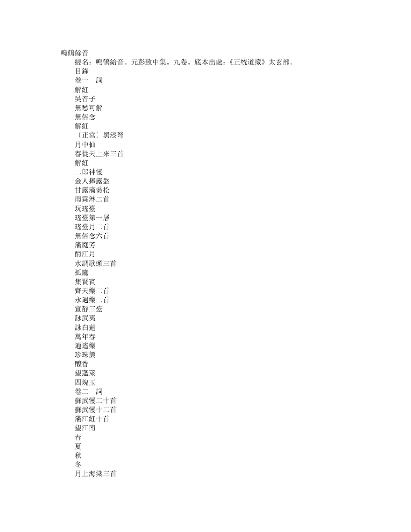 正统道藏太玄部-鸣鹤余音-元-彭致中