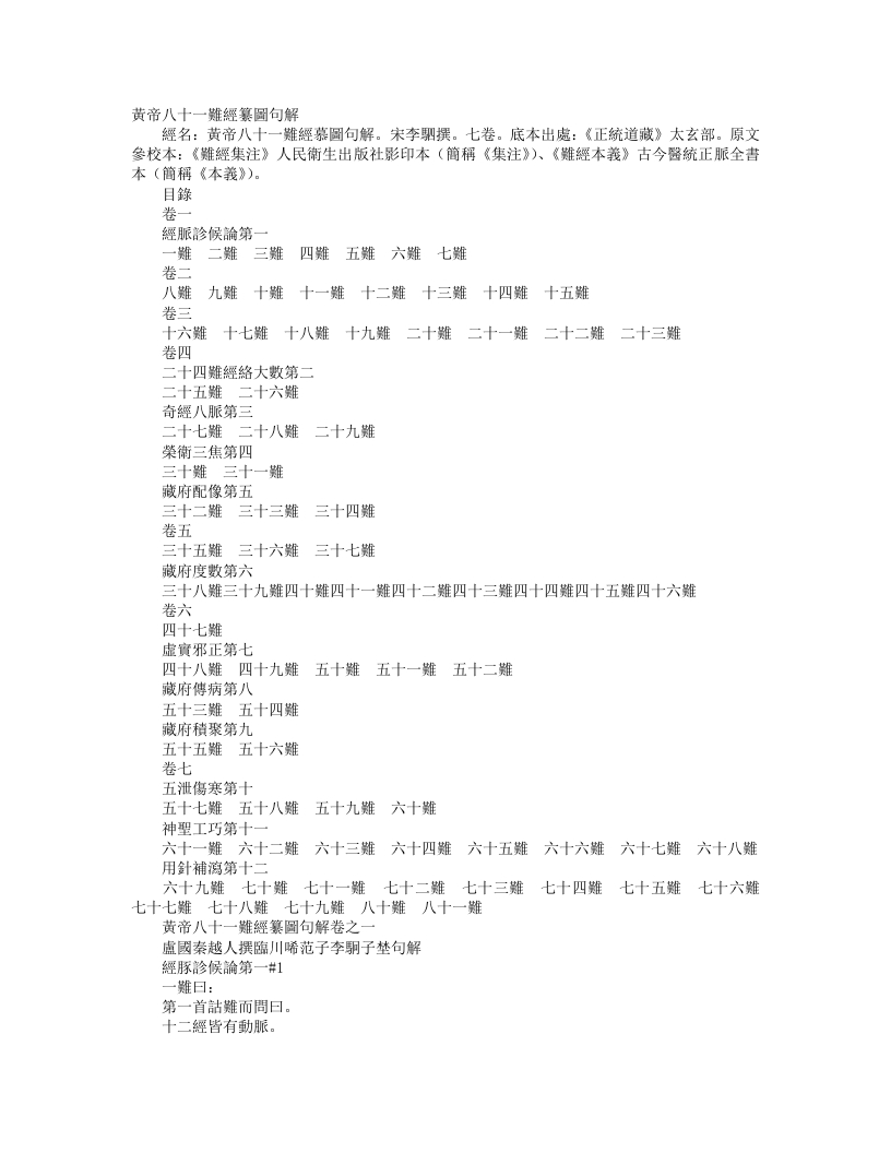 正统道藏太玄部-黄帝八十一难经纂图句解-宋-李驷