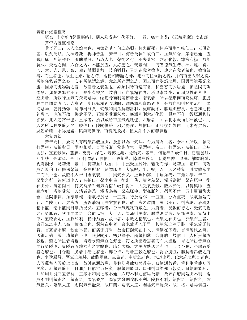 正统道藏太玄部-黄帝内经灵枢略-宋-史崧