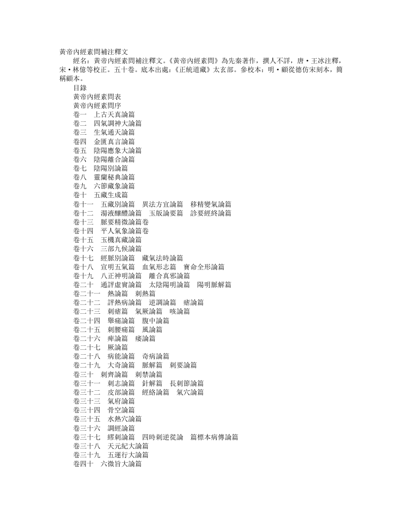 正统道藏太玄部-黄帝内经素问补注释文-唐-王冰