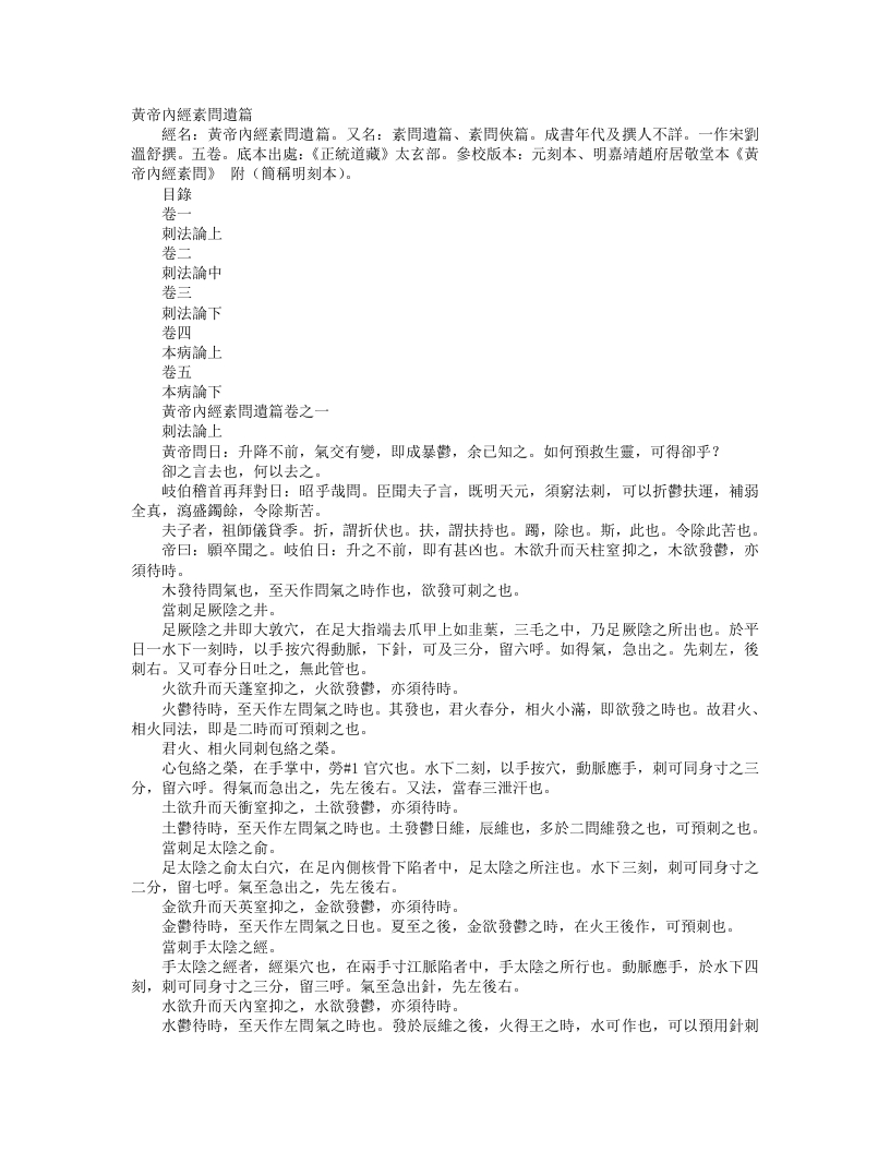 正统道藏太玄部-黄帝内经素问遗篇-宋-刘温舒