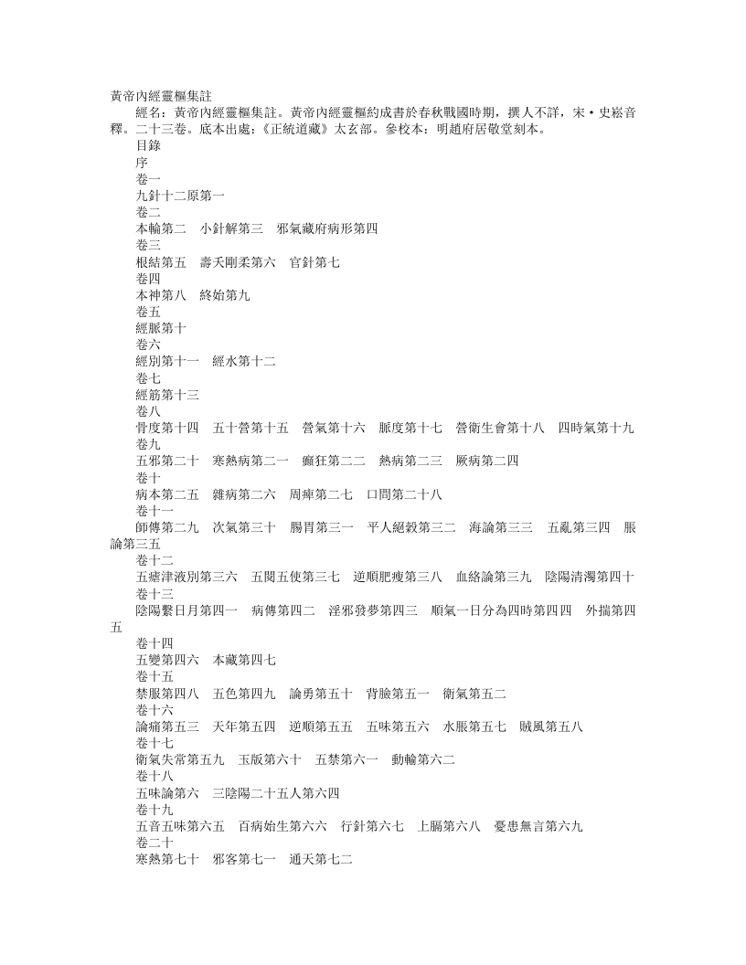 正统道藏太玄部-黄帝素问灵枢集注-宋-史崧