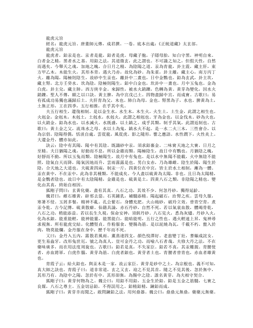 正统道藏太玄部-龙虎元旨-唐-董师元