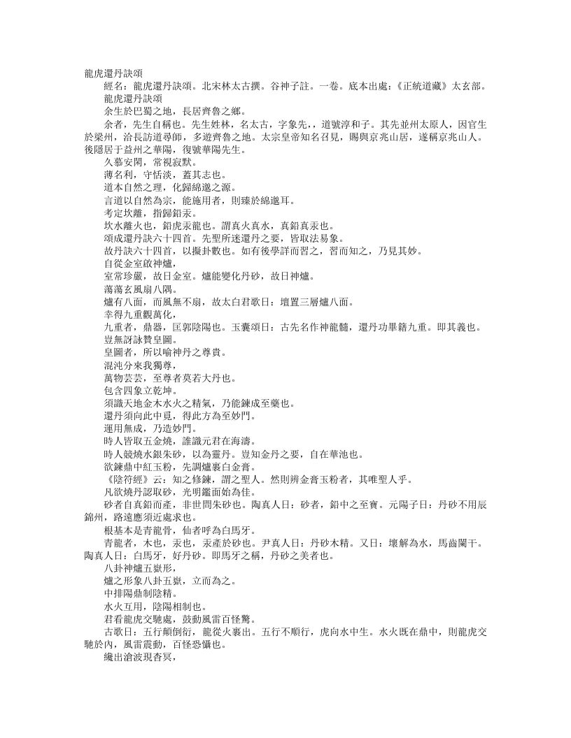 正统道藏太玄部-龙虎还丹诀颂-宋-林太古