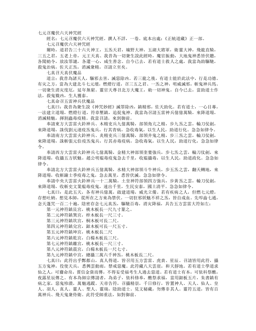 正统道藏正一部-七元召魔伏六天神咒经--