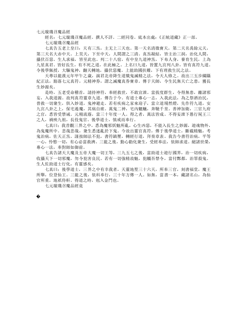 正统道藏正一部-七元璇玑召魔品经--