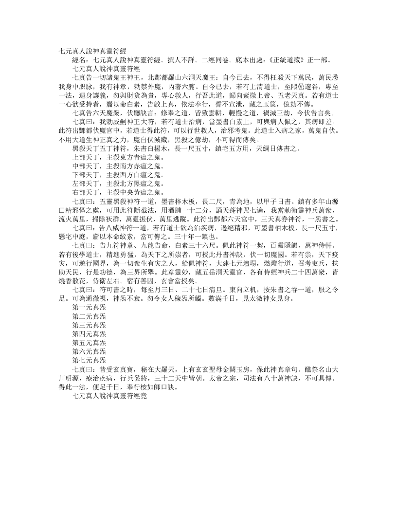 正统道藏正一部-七元真人说神真灵符经--