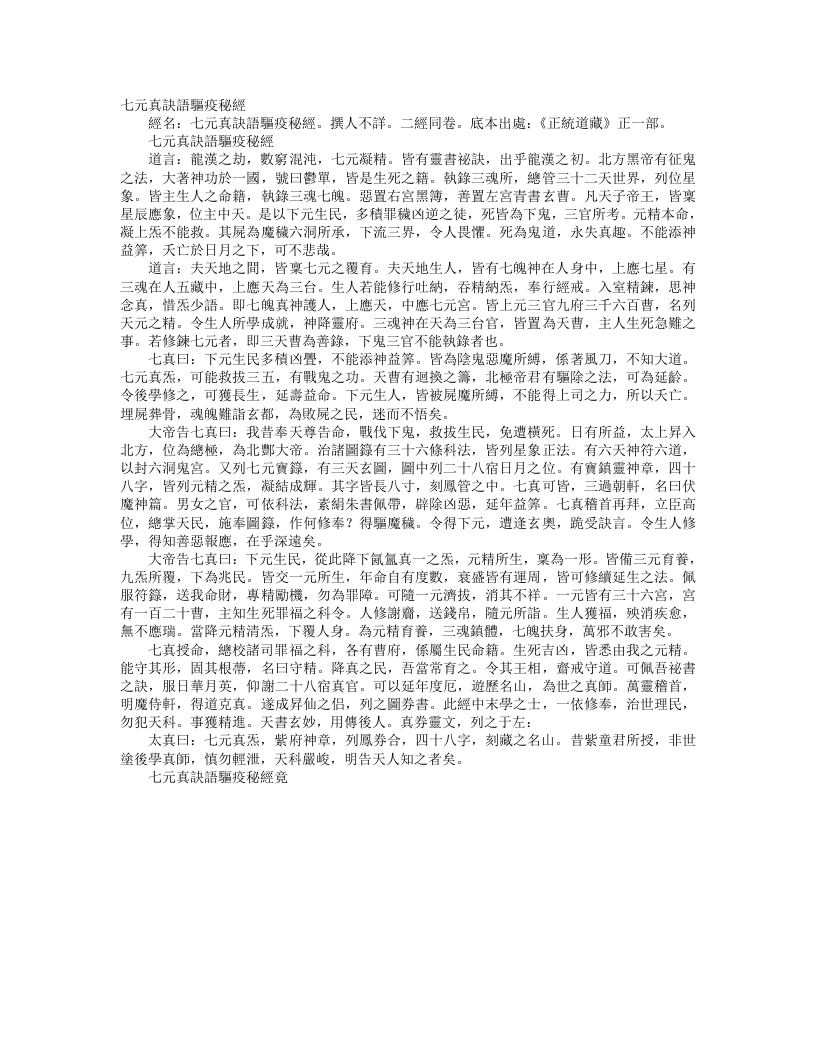 正统道藏正一部-七元真诀语驱疫秘经--