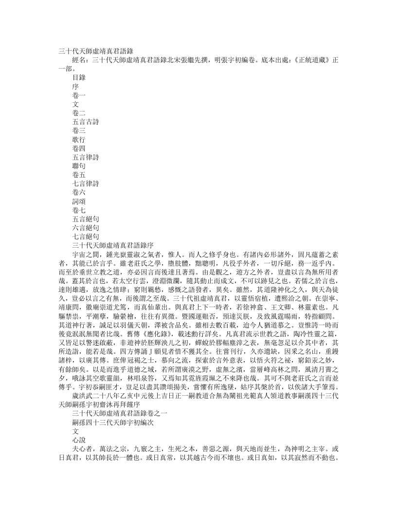正统道藏正一部-三十代天师虚靖真君语录-明-张宇初