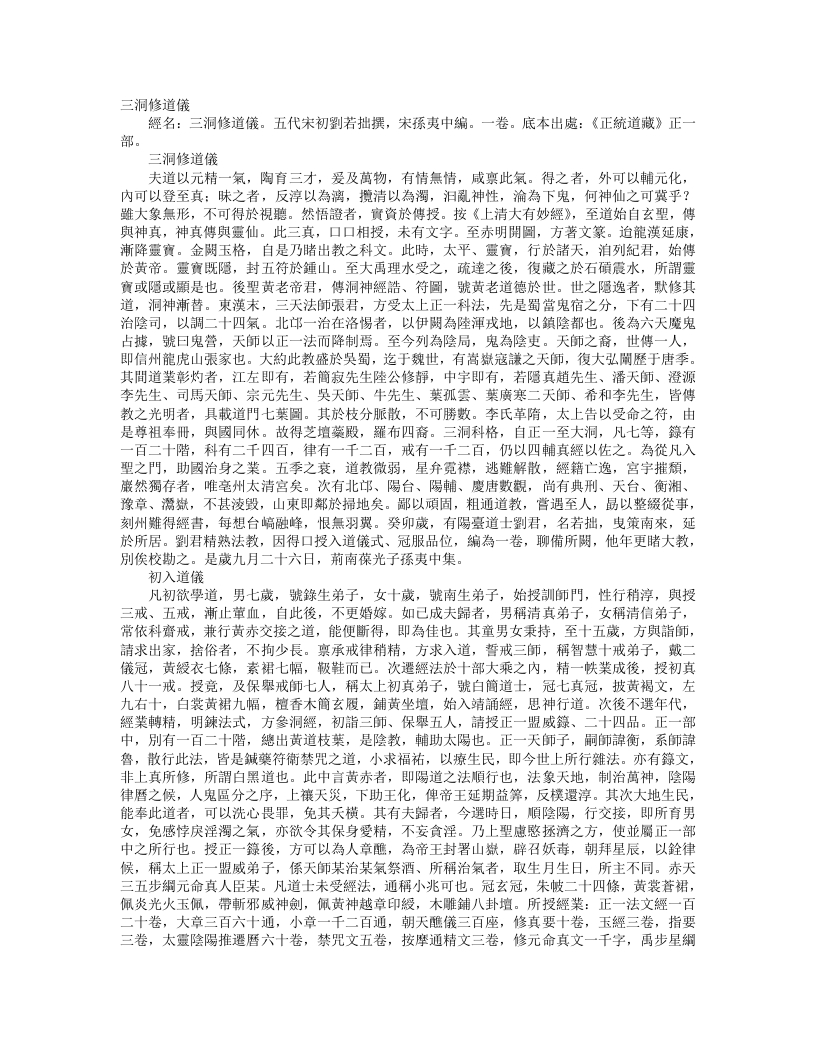 正统道藏正一部-三洞修道仪-五代宋-刘若拙