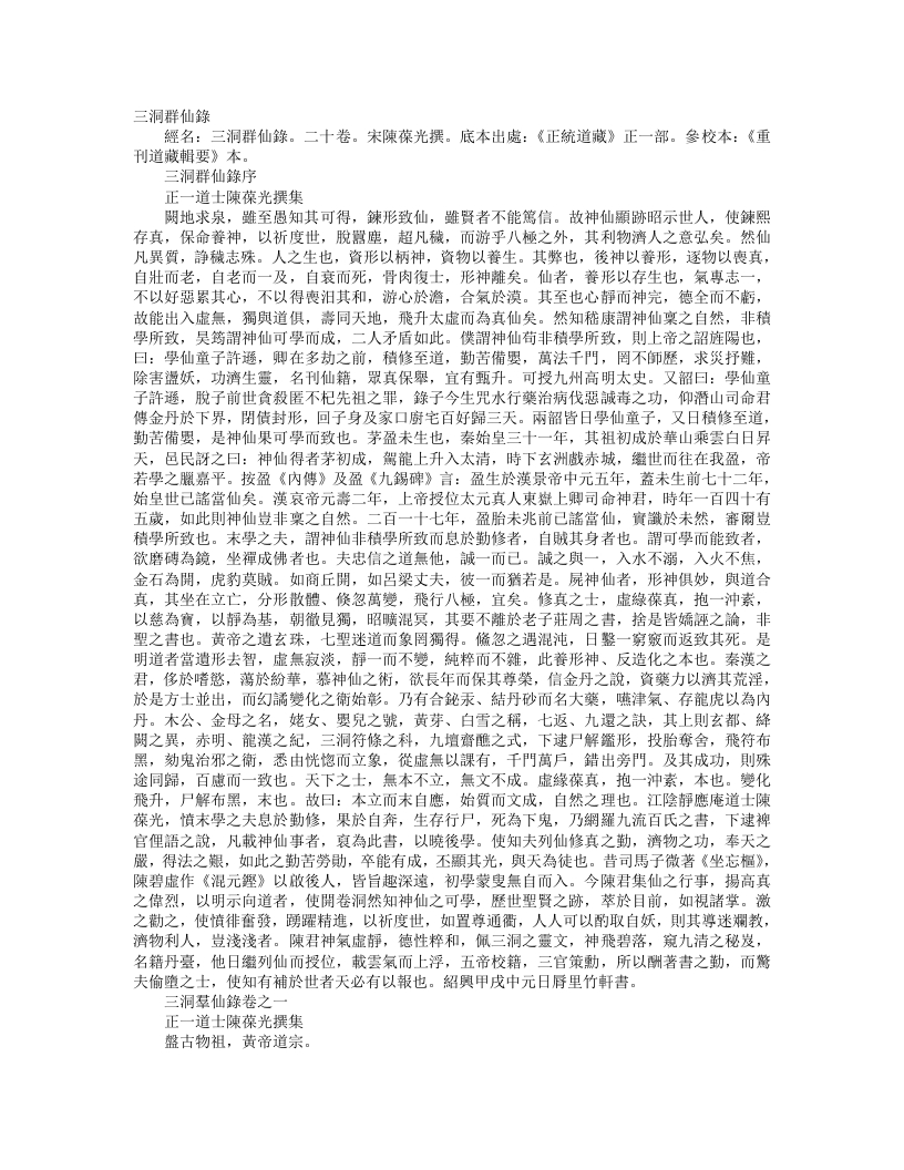 正统道藏正一部-三洞群仙录-宋-陈葆光