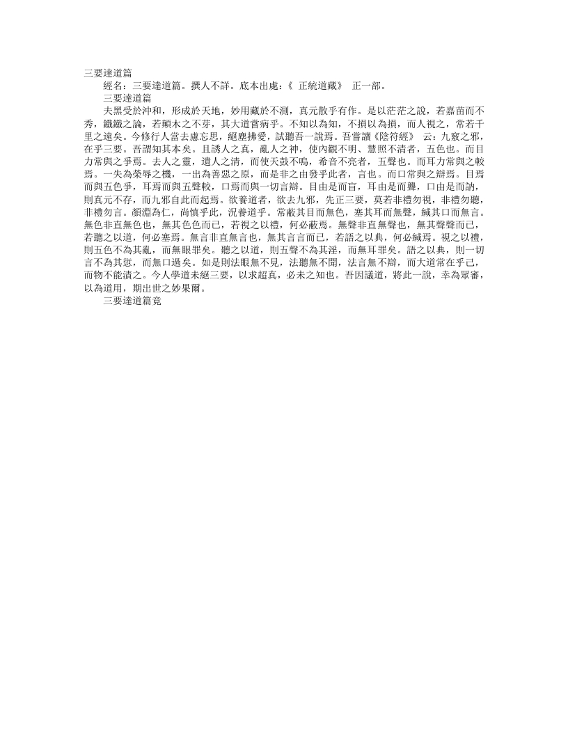 正统道藏正一部-三要达道论--