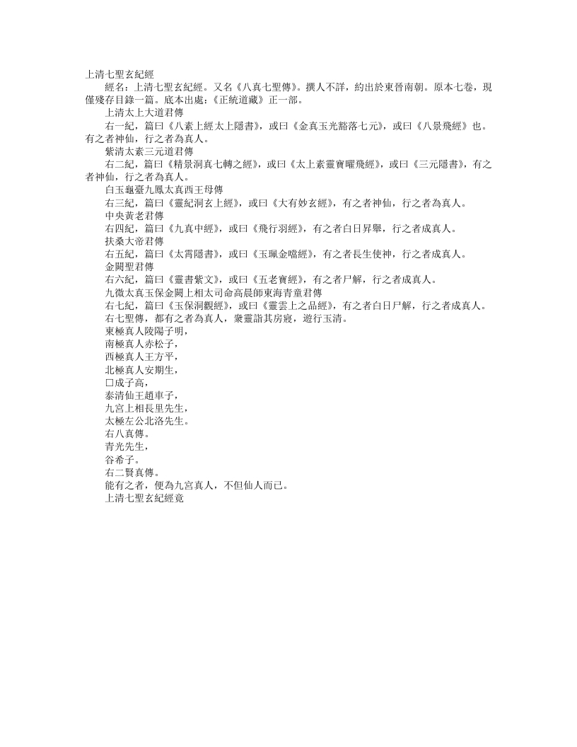 正统道藏正一部-上清七圣玄纪经--