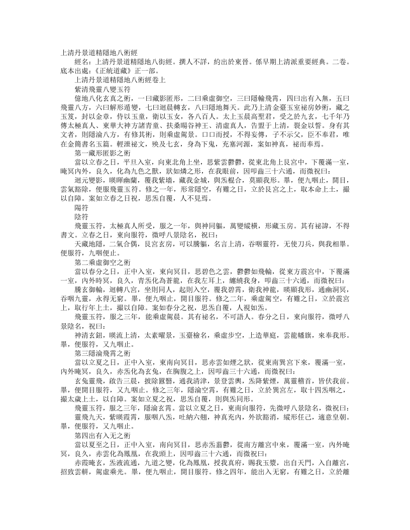 正统道藏正一部-上清丹景道精隐地八术经--