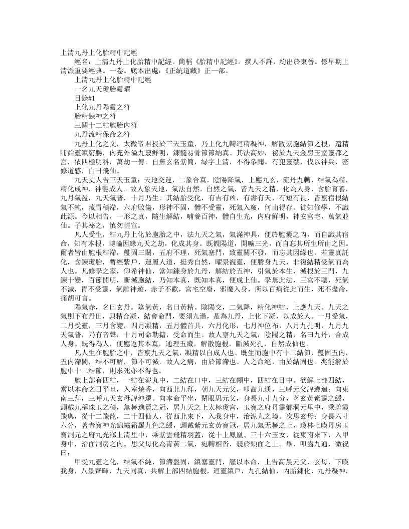 正统道藏正一部-上清九丹上化胎精中记经--