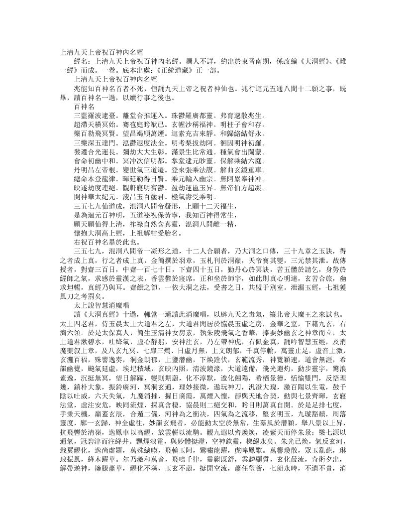 正统道藏正一部-上清九天上帝祝百神内名经--