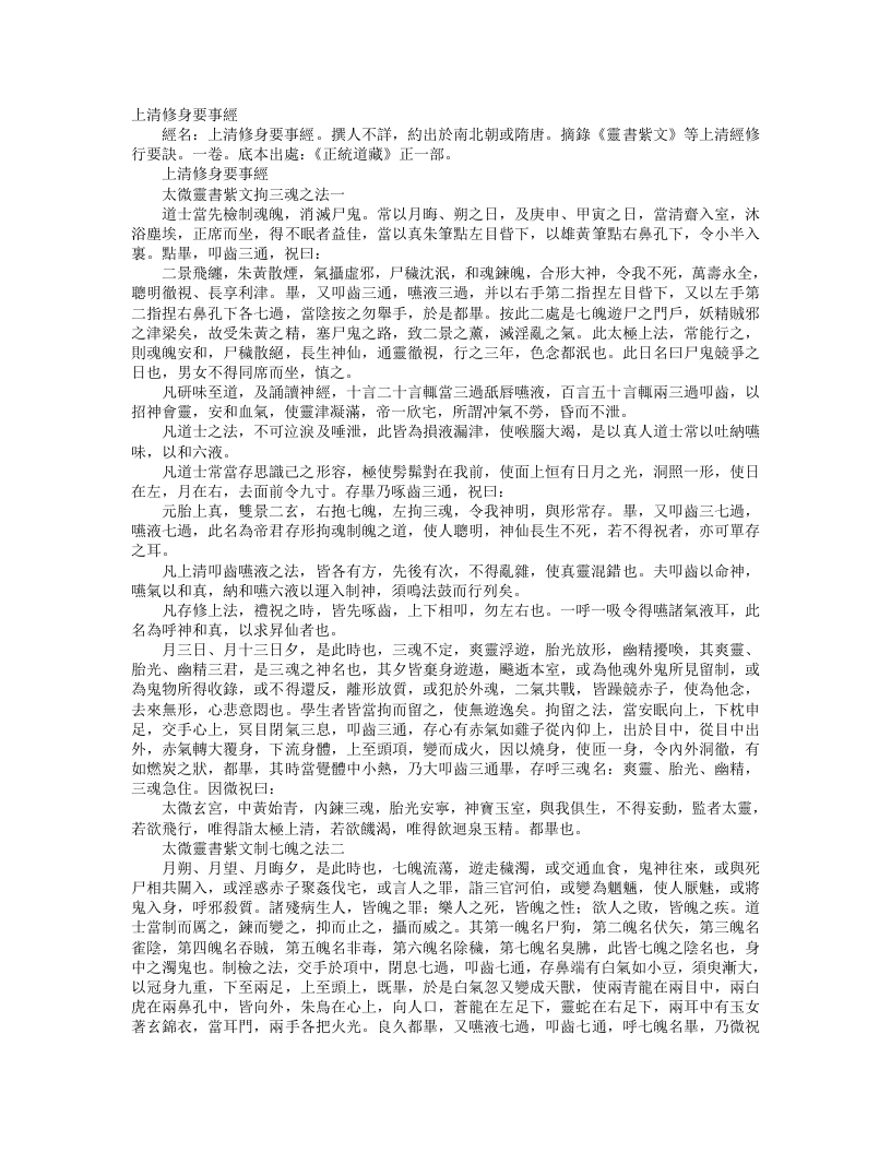 正统道藏正一部-上清修身要事经--