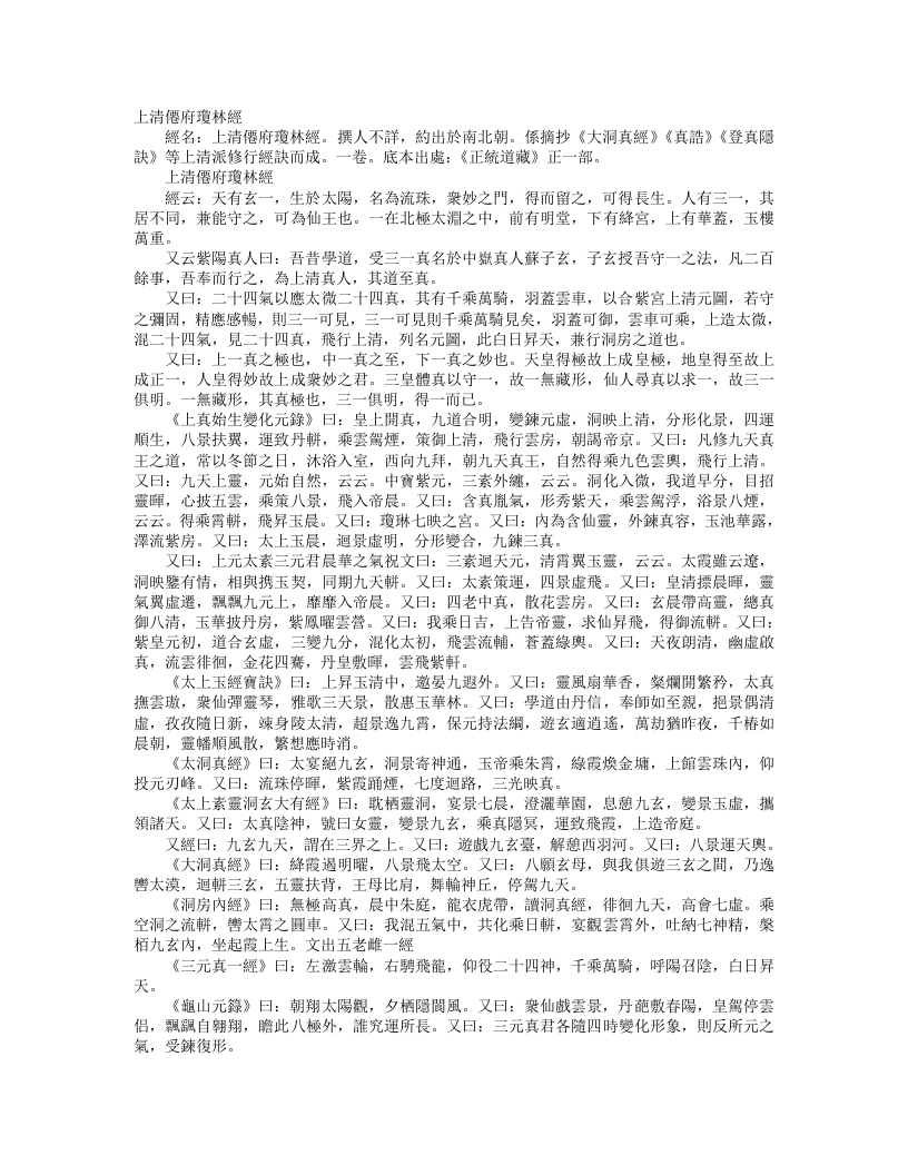正统道藏正一部-上清僊府琼林经--