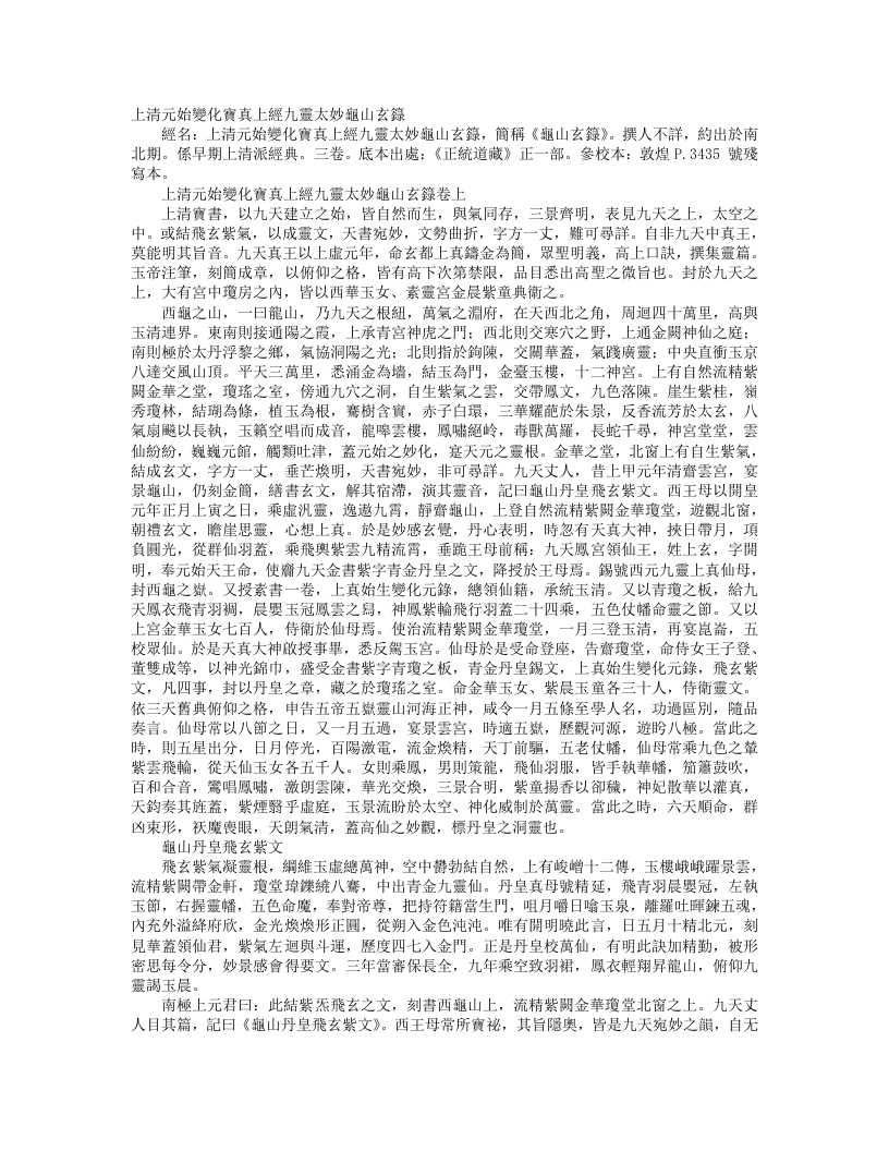 正统道藏正一部-上清元始变化宝真上经九灵大妙龟山玄箓--