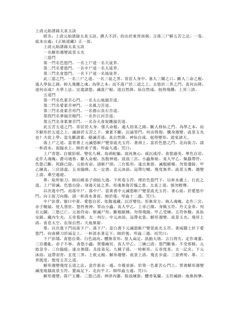 正统道藏正一部-上清元始谱箓太真玉诀--