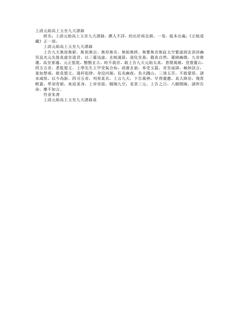 正统道藏正一部-上清元始高上玉皇九天谱箓--