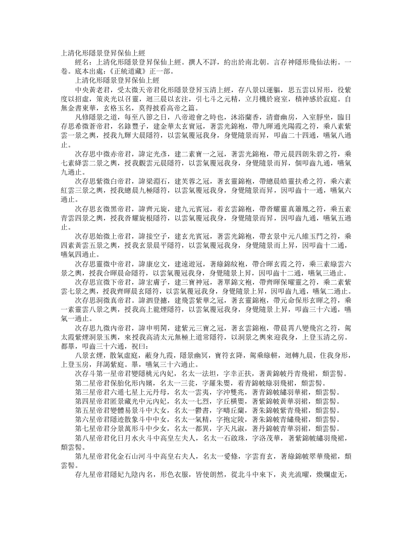 正统道藏正一部-上清化形隐景登升保仙上经--