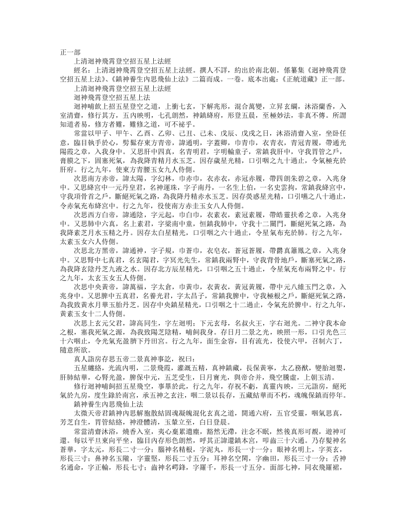 正统道藏正一部-上清回神飞霄登空招五星上法经--