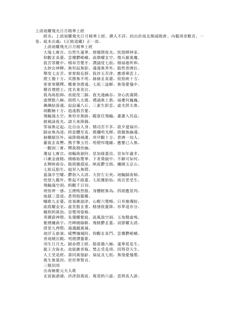 正统道藏正一部-上清回耀飞光日月精华上经--