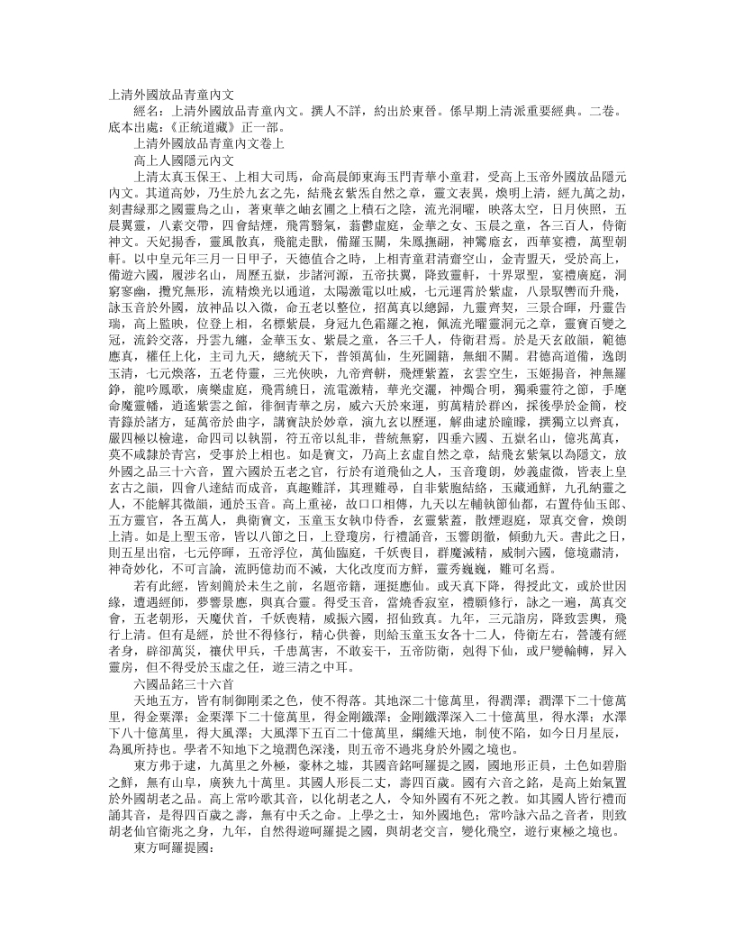 正统道藏正一部-上清外国放品青童内文--