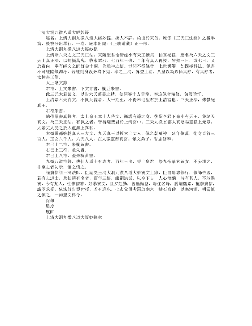 正统道藏正一部-上清大洞九微八道大经妙箓--