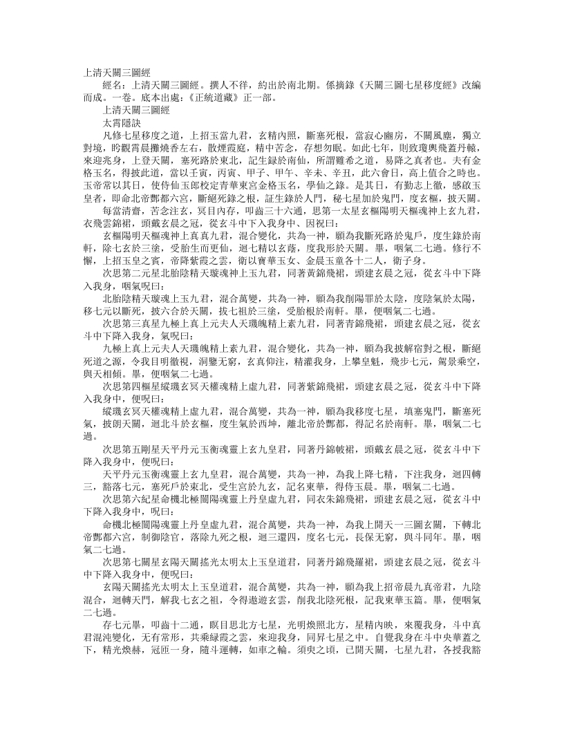 正统道藏正一部-上清天关三图经--