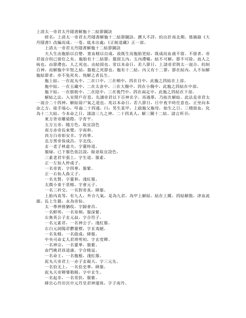 正统道藏正一部-上清太一帝君太丹隐书解胞十二结节图诀--