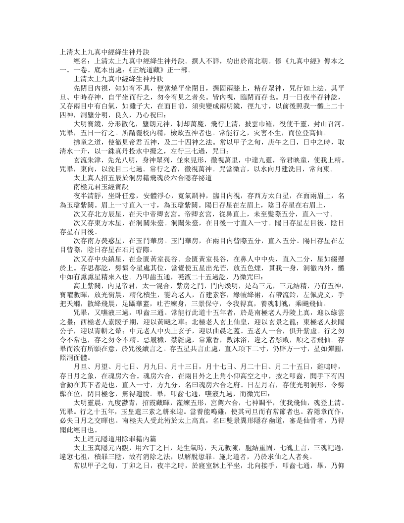 正统道藏正一部-上清太上九真中经绛生神丹诀--