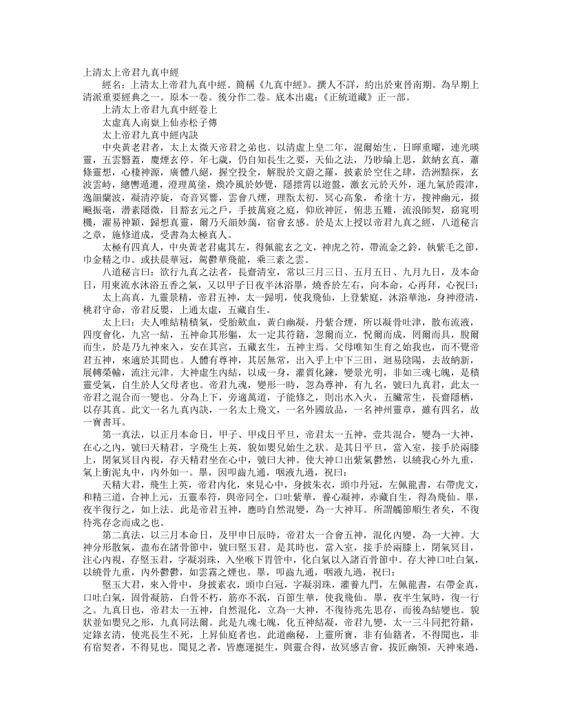 正统道藏正一部-上清太上帝君九真中经--