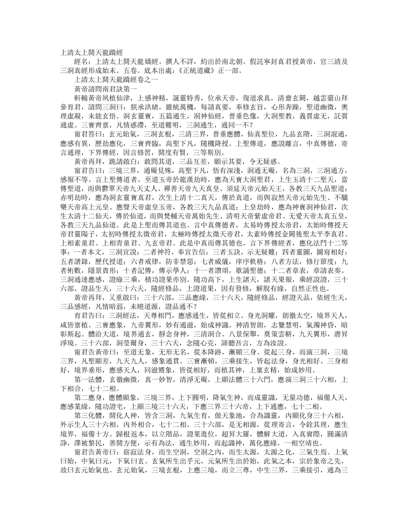 正统道藏正一部-上清太上开天龙蹻经--