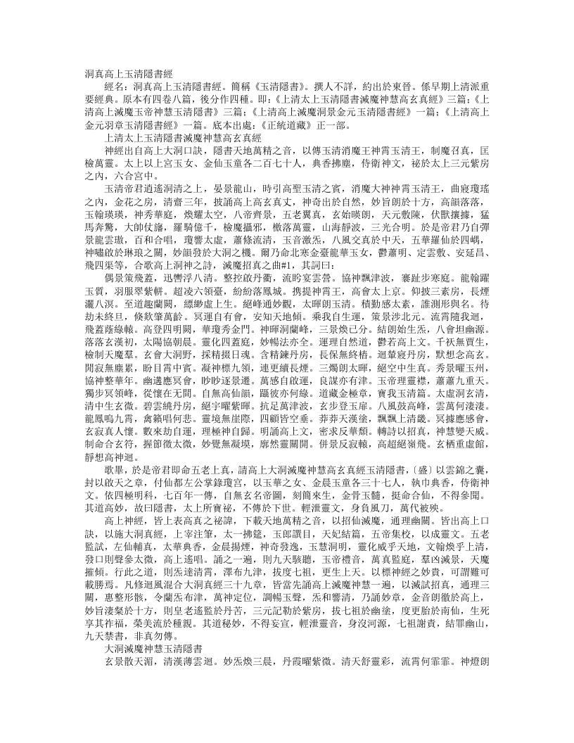 正统道藏正一部-上清太上玉清隐书灭魔神慧高玄真经--