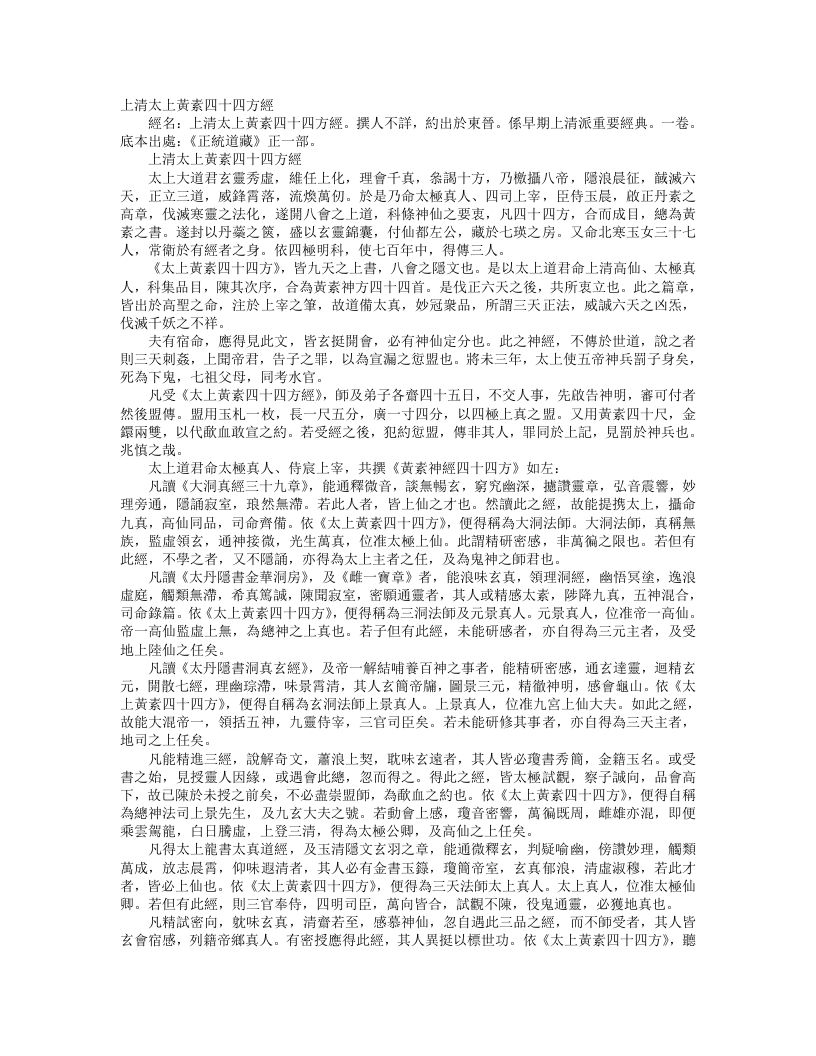 正统道藏正一部-上清太上黄素四十四方经--