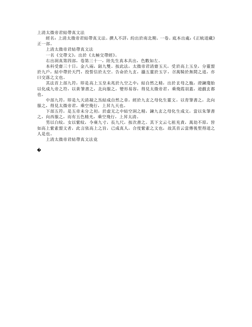 正统道藏正一部-上清太微帝君结带真文法--