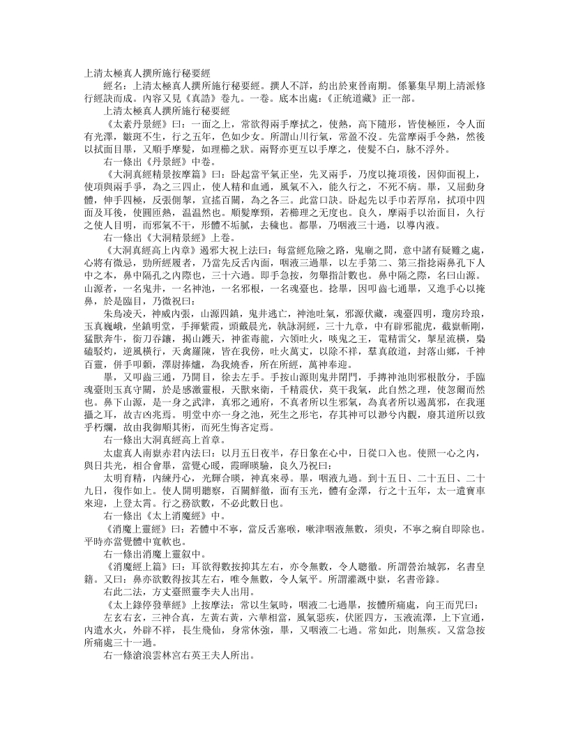 正统道藏正一部-上清太极真人撰所施行秘要经--