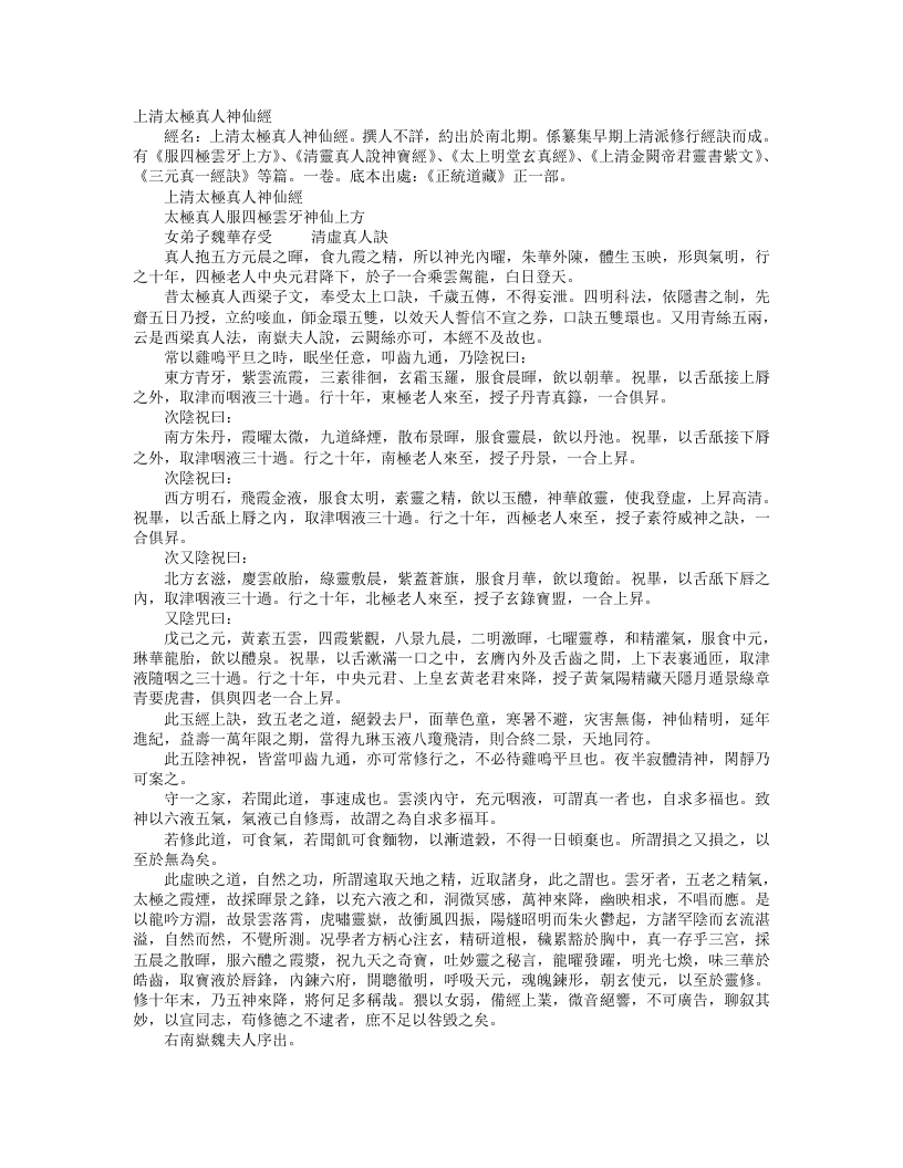 正统道藏正一部-上清太极真人神仙经--