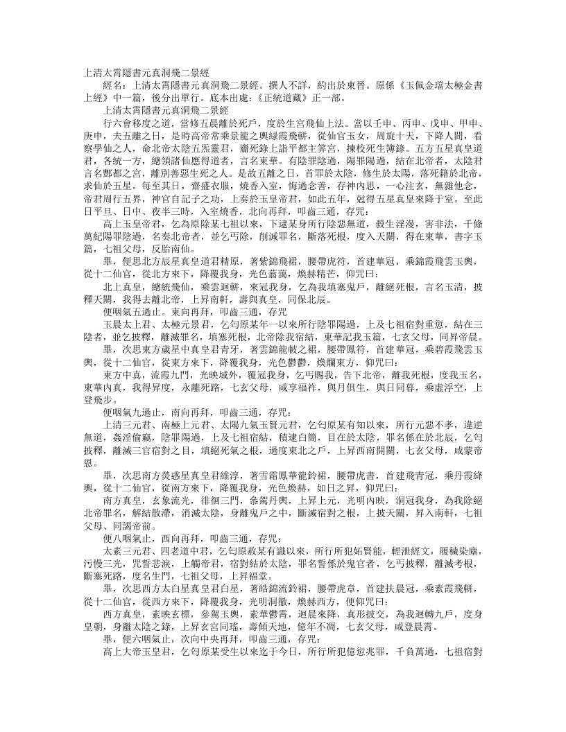 正统道藏正一部-上清太霄隐书元真洞飞二景经--