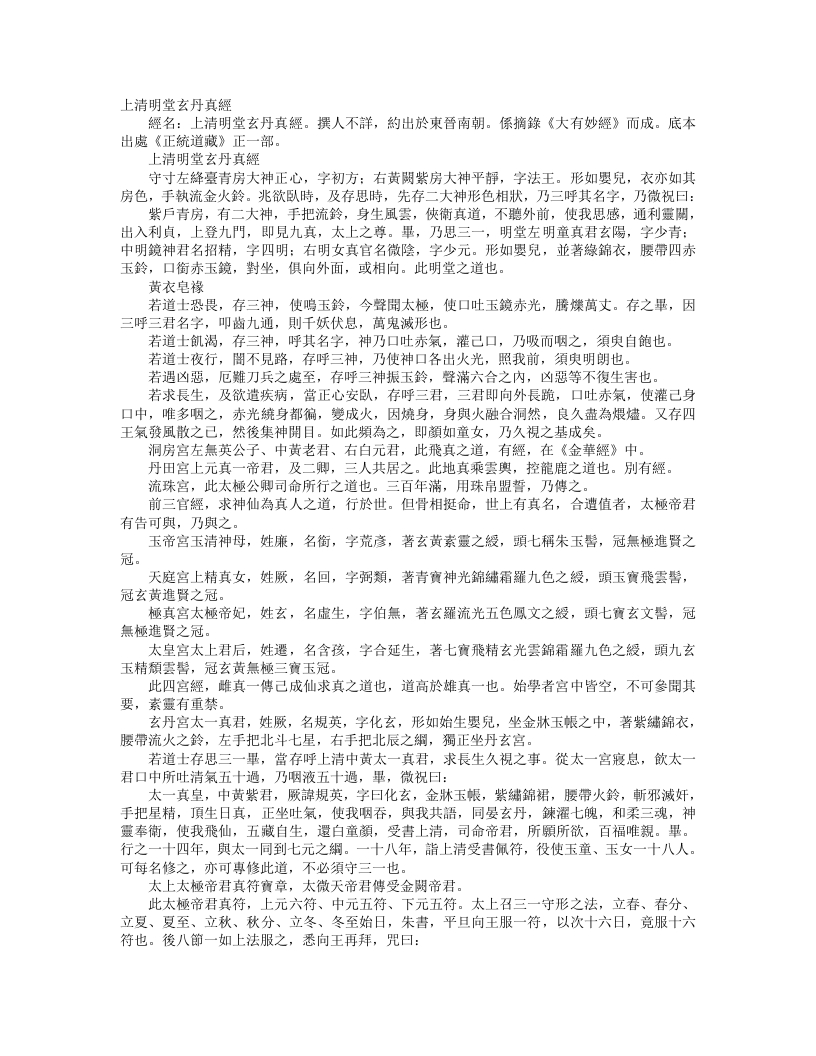 正统道藏正一部-上清明堂玄丹真经--