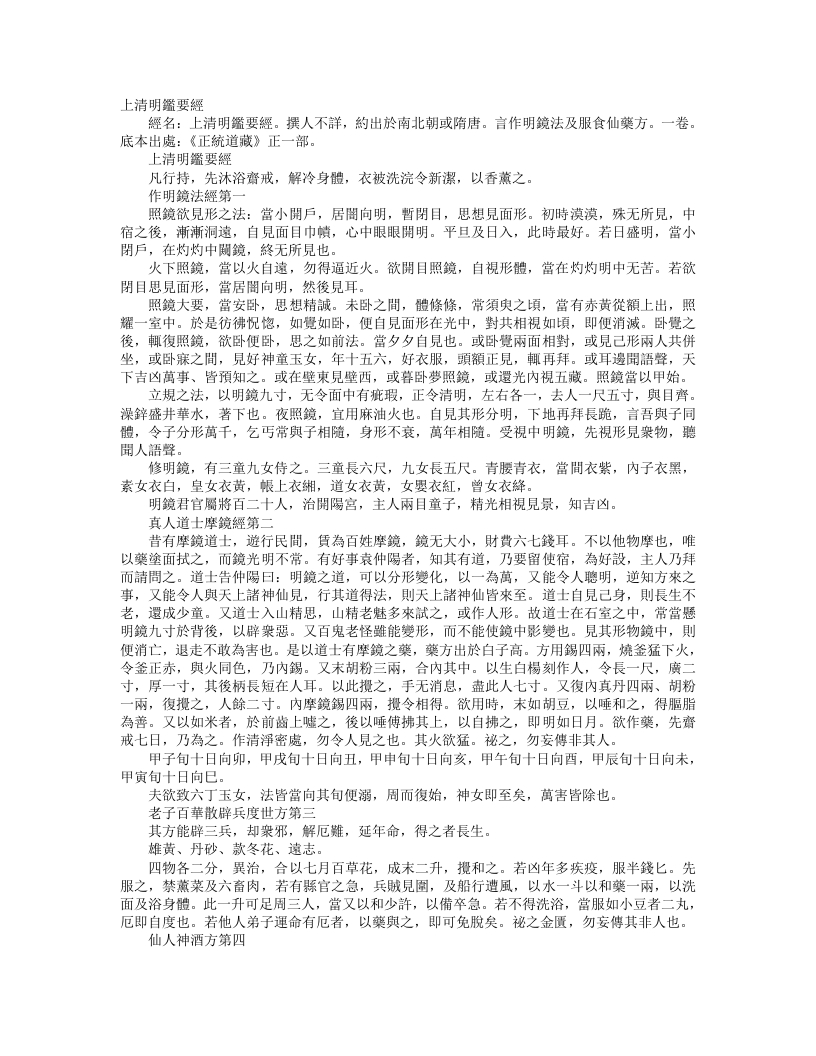 正统道藏正一部-上清明鉴要经--