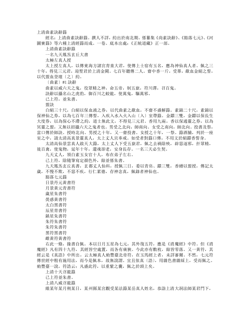 正统道藏正一部-上清曲素诀辞箓--