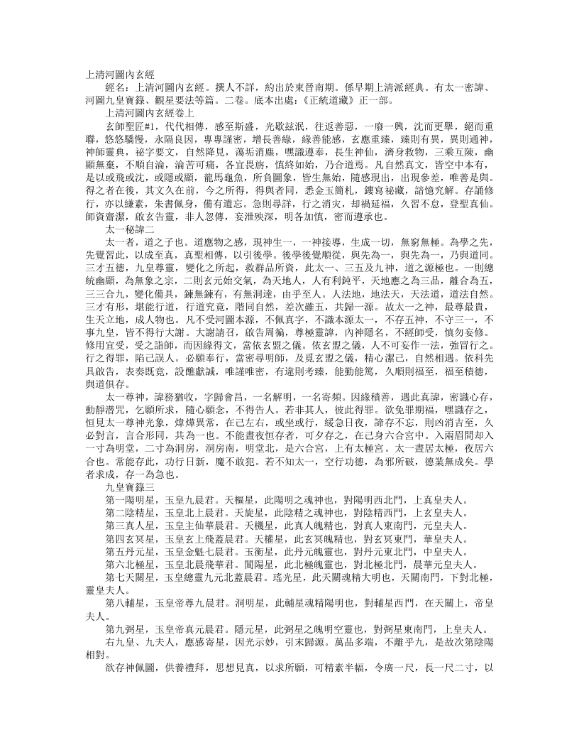 正统道藏正一部-上清河图内玄经--